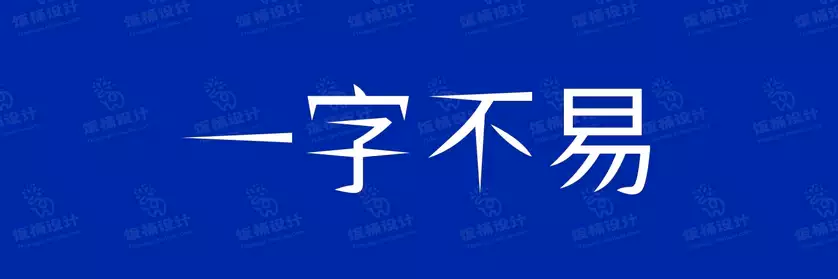 2774套 设计师WIN/MAC可用中文字体安装包TTF/OTF设计师素材【2332】